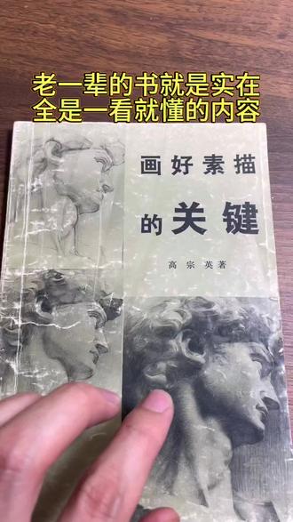 想要画好素描,一定不要错过高教授写的这本老书#素描 #素描头像 #画画 #画素描 #素描静物