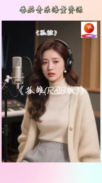 番茄音乐海量好歌免费畅听《孤雏》#番茄音乐