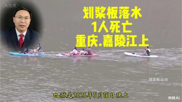 重庆嘉陵江段发生致1人死亡落水事故