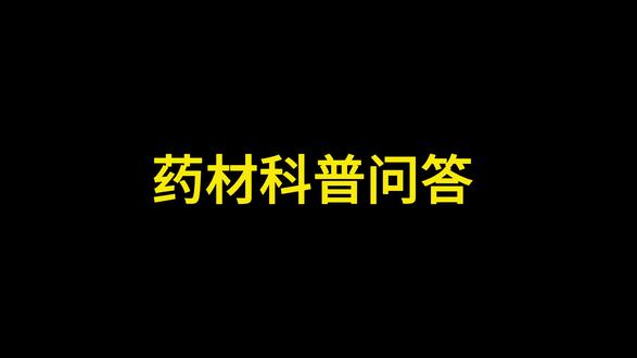 你知道茵陈还有什么作用吗? 【本经原文】味苦平,主风湿寒热,邪气热结黄疸,久服轻身,益气耐老,面白悦。今名茵陈蒿。
【产地】生于山野或河岸沙石之多年生草,其叶状似青蒿而背白,茎叶枯,则由陈茎再生,故名茵陈。
【性味】味苦性平微寒,无毒。
【主治】茵陈蒿为黄疸要药,功能除湿利尿,主治脾胃湿热,天行时热,周身发黄,以此为君。
【别录】治通身发黄,小便不利,除头热,去伏痕。
【藏器】通关节,去滞热,伤寒用之。
【大明】石茵陈治天行时疾热狂,头痛头旋,风眼疼痛,瘴疟,女人症瘕,并闪损乏绝。
【药征】主治发黄也。
【用量】普通钱半至三四钱。
【禁忌】蓄血发黄者忌用,伏卤砂忌火。
#茵陈能去除 #湿热引起的#黄疸 主#脾胃 湿热