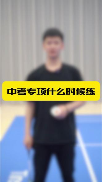 中考专项什么时候练,一条视频说明白 看完这条视频的家长朋友们是不是对孩子中考体育更熟悉了?有考前加练可以来亦健体育综合馆,提升拔高#中考体育 #呼市中考体育 #亦健体育