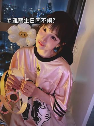 都不要去闹 #宋雨琦#雅丽@萌妹宅.