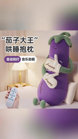知梦人茄子大王哄睡枕女生专用睡觉拍打神器安抚玩偶侧睡夹腿抱枕#哄睡枕 #女生专用 #安抚玩偶 #睡觉抱枕 #茄子玩偶