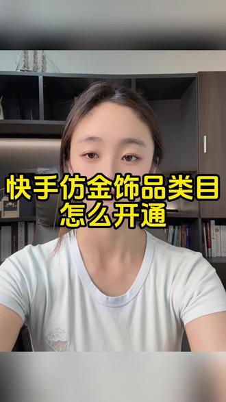 仿金饰品快分销怎么开通 抖音仿金饰品快分销 仿金饰品快分销怎么开通 快手小店的仿金饰品类目怎么报白?银镀金,普通合金,时尚饰品类目怎么开通快分销权限让达人主播带货呢?需要满足什么资质条件?仿金饰品类目开店需要准备哪些资料?仿金饰品类目报白申请入口在哪里?如何操作上架?时尚饰品类目保证金是多少?仿金饰品类目开通详细流程步骤分享#仿金饰品 #仿金饰品高端货 #时尚饰品报白 #快分销入驻 #快分销开通条件