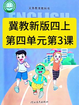 冀教英语新版四上第4单元第3课#冀教版小学英语