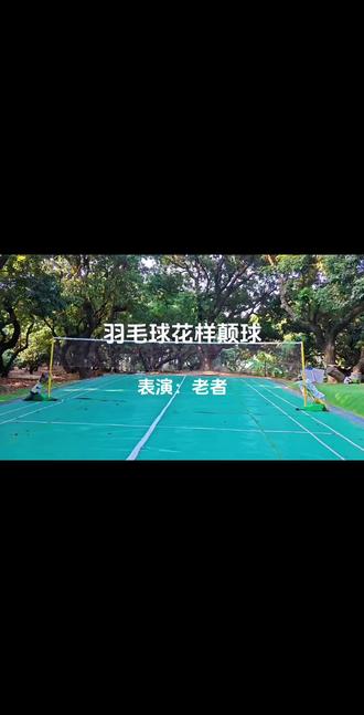羽毛球花样颠球#羽毛球#羽毛球花样玩法