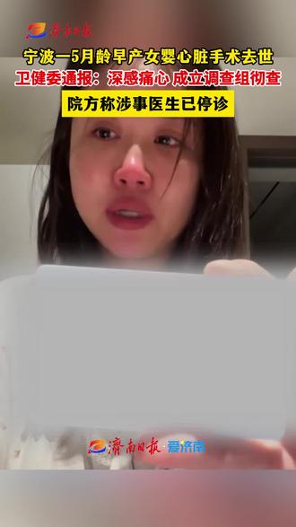 宁波一5月龄早产女婴心脏手术去世,卫健委通报:深感痛心,成立调查组彻查,院方称涉事医生已停诊
(来源:央视网 齐鲁晚报 视频:孙晓清 实习生 张新雨 校对:苏友永)