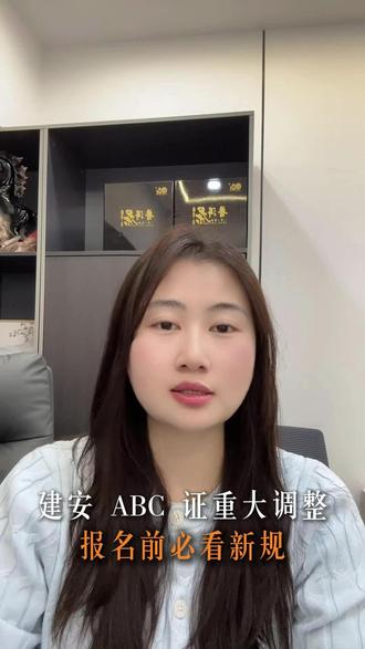 建安ABC证的调整 记得收藏#建造师 #一建 #建筑