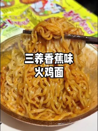 艾玛,没想到#韩国三养火鸡面 出香蕉味了,这两个组合意外好吃呢!没有那么辣~黏黏糊糊的特别过瘾#太好吃了 #好吃到爆 #夜宵吃什么