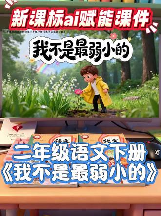二年级下册语文新增课文《我不是最弱小的》公开课课件
Ai赋能课件+教案+逐字稿
#二年级下册语文#我不是最弱小的#二年级语文#我不是最弱小的公开课#二年级语文下册