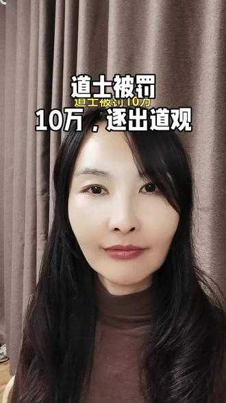 ⚠️ 热点警示:道士传授针灸被累计罚款10万
无证行医、非法教学,代价真的很大!#非法行医 #行医资格