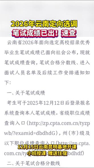 云南定向选调笔试成绩已出!你查分了吗!
#云南定向选调生 #云南定向选调面试 #云南定向选调面试培训 #出成绩 #丽江中公教育