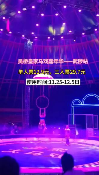 来武陟城隍庙十月二十传统庙会,看吴桥皇家马戏吧,有刺激震撼的吴桥杂技之梦幻飞轮, 更是汇聚了数十种杂技项目!熊大熊二运动会,小猴骑骑小洋车,小丑送送小礼物,酷炫狂拽的环球飞车,男女力量花样的舞蹈表演秀,更有大型驯兽表演,给你带来不一样的视觉反差! 快带上家人和你一起共赏一场精彩震撼的杂技表演吧!#游点意思旅游 #杂技表演 #亲子游玩好去处 #马戏团 #台上一分钟台下十年功