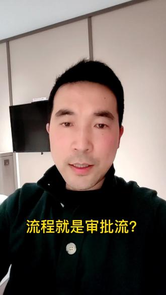一个公司大部分流程是审批流,这正常么?
格物学堂每日与您一起立明本心,共同进化
#职场干货