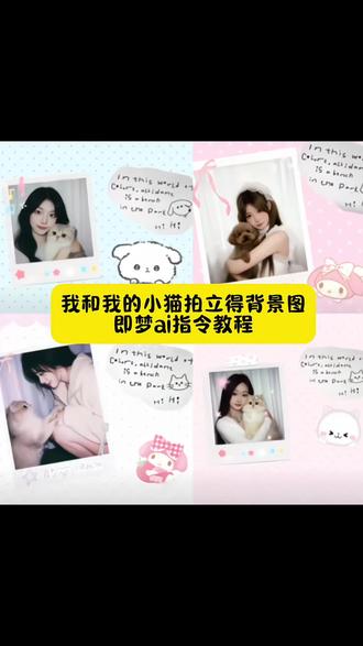 宝子们 你们要的拍立得猫咪背景图生成指令教程来了非常简单 拍立得猫咪背景图 拍立得小猫 小猫拍立得背景图素材 我和我的小猫背景图 小猫拍立得ai指令 和小猫合照ai 猫咪和人合照ai指令 小猫背景图教程 宠物主题拍立得 和小猫合照ai背景图#即梦ai #小猫拍立得 #小猫拍立得背景图 #和小猫合照ai#小狗拍立得