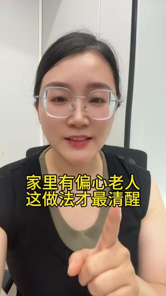 家里有偏心的老人,这种做法才是最清醒#婚姻家庭 #婆媳