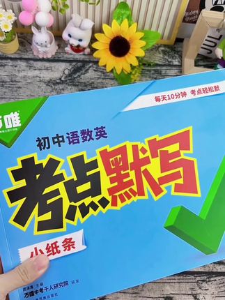 #初中 三年的语数英重难点,都在这本#默写小纸条 里了,学一课默写一课,每天半页只需十分钟,及时巩固当天所学,日积月累,新学期成绩差不了!#开学必备 #初中语数英 #家长必读