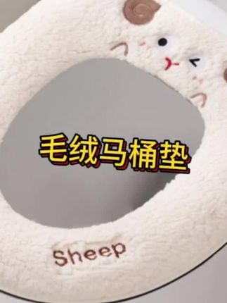 秋冬天上厕所冻屁屁‼️这个马桶垫强烈推荐✅ 家里不是智能马桶的做马桶上都冰屁屁了 快套上这个加绒的马桶垫就像坐在沙发上一样柔软 #加绒马桶垫 #方便又卫生#卫生间好物#家居好物#马桶垫