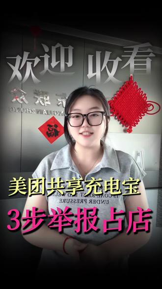 美团充电宝运营30s速通 美团共享充电宝举报全流程讲解,新手直接套用就行#共享充电宝#美团共享充电宝#美团共享充电宝代理#轻资产创业