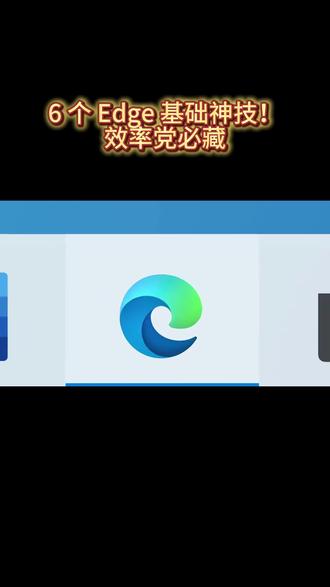 Edge浏览器6个神操作,效率翻倍 #效率 #办公 #浏览器 #diy电脑 #电脑配置