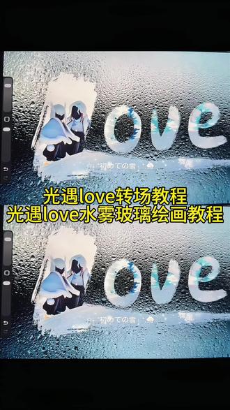 光遇love转场免费教程 光遇love水雾玻璃绘画教程#光遇love #love转场 #剪映 love转场绘画教程 Lovesong转场素材 love转场怎么剪辑 平板love转场绘画教程love转场剪同款love 光遇教程love转场代剪love转场画画模板 光遇模板love转场教程水珠love转场绘画教程lovesong转场素材love转场绘画