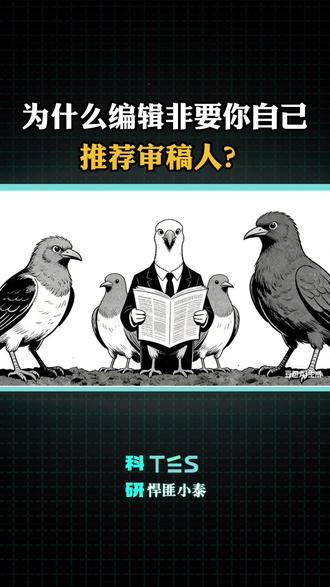 编辑为什么非要你自己推荐期刊审稿人?#SCI##SCI论文##学术##期刊 ##论文辅导# #