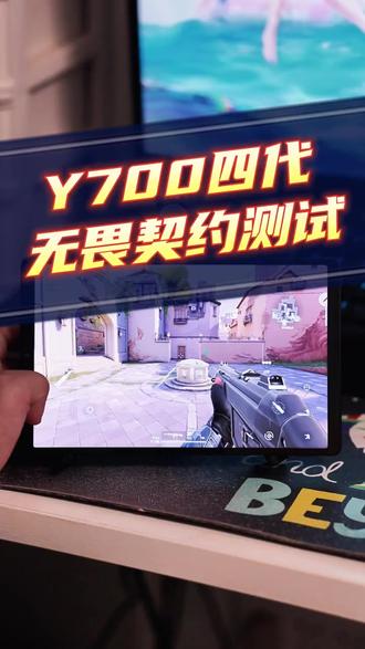 y700四代无畏契约测试 #y700四代#拯救者y700 #联想拯救者#电竞平板 #过年带你浪回家