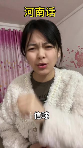 信球=不聪明@抖音小助手 @DOU+小助手 @DOU+上热门 #河南话 #每日一笑 #河南