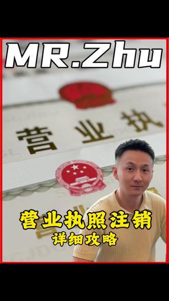 营业执照自己在家就能注销,方法在此#营业执照 #营业执照注销 #知识分享 #商业思维 #金融常识