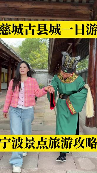 来宁波玩,总要来一次慈城古县城吧#慈城古县城 #宁波旅游#慈城古镇游玩攻略 #江南古镇