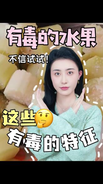 这些有毒的水果,千万不要了随便吃了