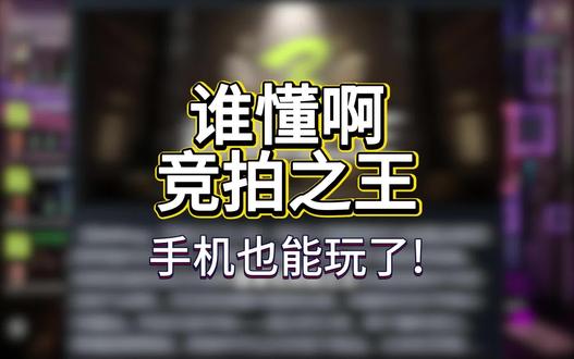 谁懂啊!竞拍之王手机也能玩了! #竞拍之王 #顺网云电脑 #数码科技 #游戏 #云电脑