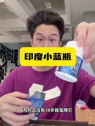 小蓝瓶终于补货并且来活动了!#男生必看 #补剂#印度#印度#塔姆拉小蓝瓶