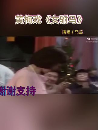 #金典回顾 #激发灵感# 早年春晚,艺术家马兰演唱黄梅戏《女驸马》百听不厌,谢谢聆听和相伴,大家晚上好,祝福大家秋日安康🌹🌹🌹