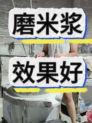 磨米浆效果非常好50型号石磨机#电动石磨 #石磨 #传统手艺 #肠粉 #肠粉教学