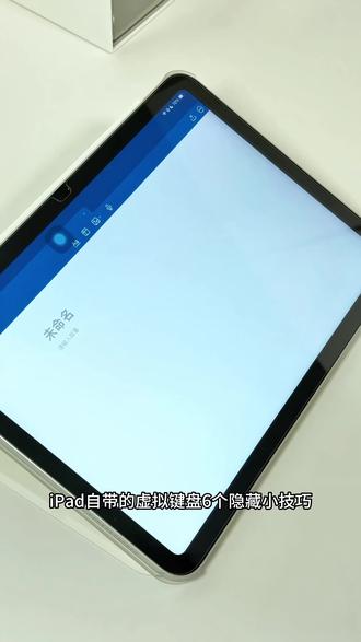 你都知道吗❓iPad虚拟键盘6个隐藏小技巧✅ @抖音小助手 @DOU+小助手 #iPad技巧 #ipad技巧分享 #iPad键盘 #ipad使用技巧 #iPad