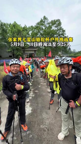 5月9号,10号活动奖金17.8万,将淘汰至少25人#张家界七星山#张家界七星山骆驼杯户外挑战赛#CAMEL骆驼#老六户外打卡凤凰古城#乡乡嘴虎皮豆干