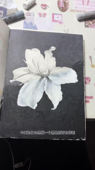 痛苦是艺术的温床 #真实生活分享计划#画画 #油画棒 #素描 #百合