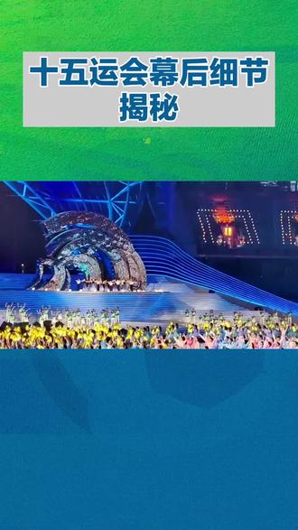 现代科技运用到开幕式上#关注全运会