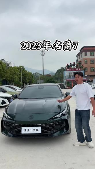 现在2023年名爵7二手车 还值多少
#名爵7 #创作灵感 #代步车