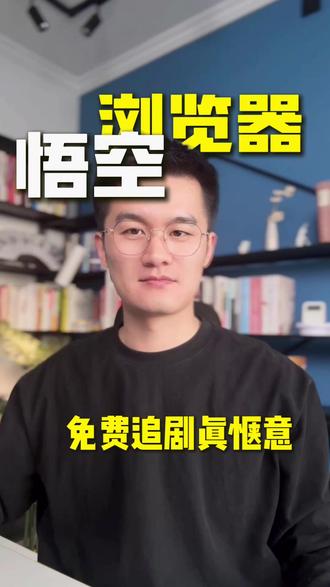 丝滑追剧太享受了 ##悟空浏览器