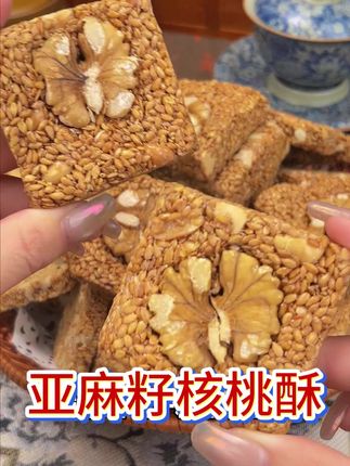 5 这是中年钟爱的亚麻籽核桃酥,粗粮制作口感酥脆营养丰富,核桃亚麻籽搭配在一起 巨香超好吃