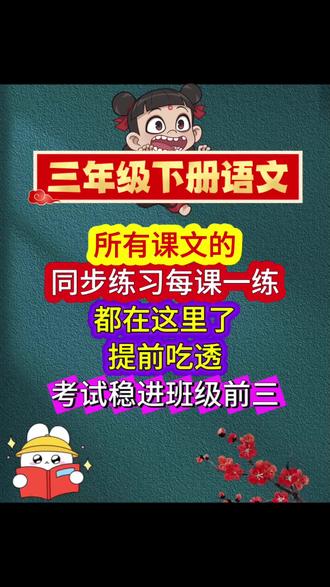 三年级下册语文,所有课文的同步练习每课一练,都在这里了,提前吃透,考试稳进班级前三#三年级下册语文#三年级#三年级语文#每课一练 #语文