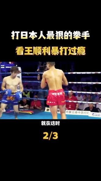 打日本人最狠的拳手!看王顺利暴揍日本人太过瘾!
#拳击格斗 #王顺利 #中国力量