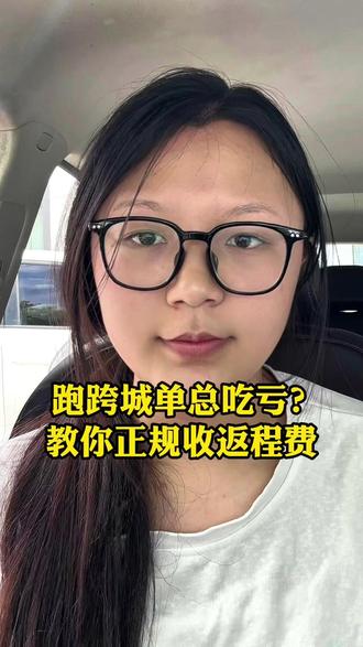 跑跨城单的兄弟们是不是总吃亏? #网约车 #网约车司机 #网约车那点事 #网约车故事 #福清网约车