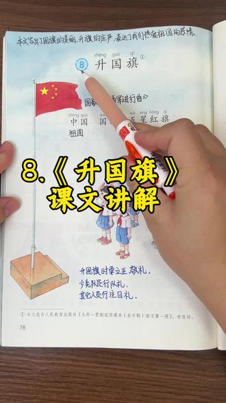 《升国旗》课文讲解 #一年级语文