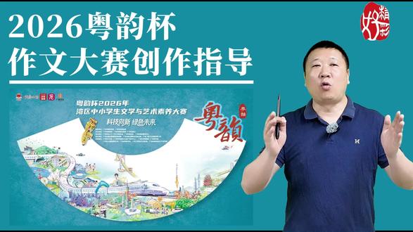 2026粤韵杯作文比赛怎么写才出彩?特邀名师来指导 #粤韵杯 #白名单赛事 #广州教育 #家长必看 #写作技巧