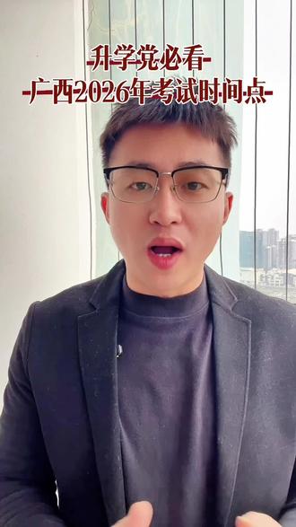 26年广西升学党必看考试时间点,错过再等一年#广西升学 #广西初升高 #广西单招对口 #广西高考时间 #广西中职