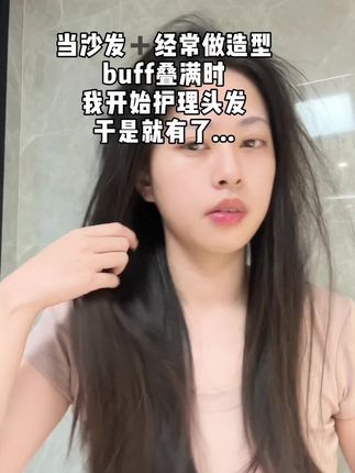 给在坚持做头发修护的女生来点动力,#okcs分级修护发膜#养发护发#发膜 #滋养修护