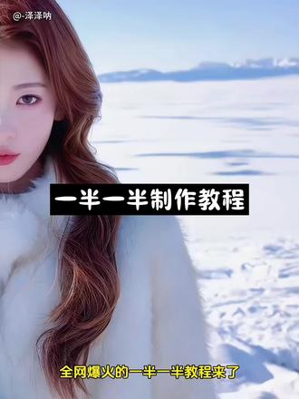 一半一半,一半一半照片,一半一半照片怎么弄,一半一半教学,一半一半豆包,一半一半豆包指令,一半一半豆包p图指令,一半一半豆包照片,一半一半豆包转场,一半一半豆包照片制作,一半一半豆包照片指令,一半豆包 #一半一半照片教程 #记录我的一半一半 #豆包p图指令 #豆包ai #豆包P图已经nextlevel了